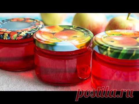 РЕЦЕПТ БОМБА!!! Яблочное ЖЕЛЕ на зиму БЕЗ желатина