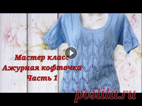 #вязание    Мастер класс.Ажурная кофточка спицами.Японский узор.Часть 1 Ажурная,летняя кофточка связана на 48 размер длина 57 см,ширина 49 см пряжа Калатея ,ушло 250 гр,спицы 3.5,2.5 пряжа Калатея мой боббин посылка с пряж...