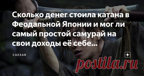 Сколько денег стоила катана в Феодальной Японии и мог ли самый простой самурай на свои доходы её себе позволить? Когда люди думают или говорят о самураях, то какие образы в первую очередь приходят им на ум? Вероятно, что очень многие ответили бы про знаменитый изогнутый самурайский меч, который называется катана. О настоящих японских катанах ходят легенды, будто мечи выкованные легендарными мастерами способны оставаться острыми даже спустя несколько десятилетий и быть неве...
