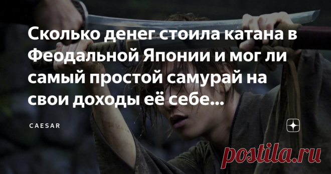 Сколько денег стоила катана в Феодальной Японии и мог ли самый простой самурай на свои доходы её себе позволить? Когда люди думают или говорят о самураях, то какие образы в первую очередь приходят им на ум? Вероятно, что очень многие ответили бы про знаменитый изогнутый самурайский меч, который называется катана. О настоящих японских катанах ходят легенды, будто мечи выкованные легендарными мастерами способны оставаться острыми даже спустя несколько десятилетий и быть неве...