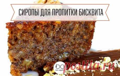 Сиропы для пропитки бисквита