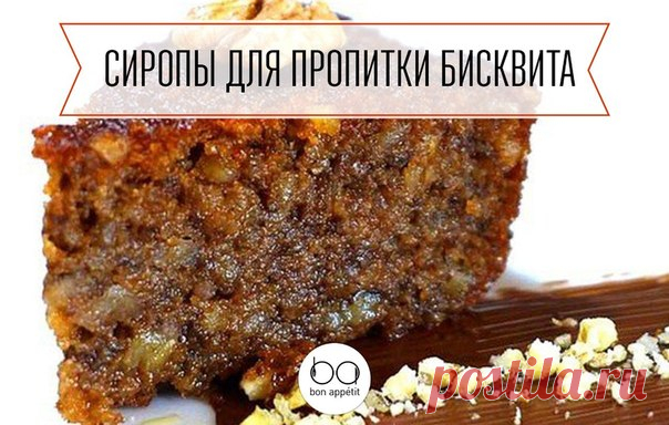 Сиропы для пропитки бисквита