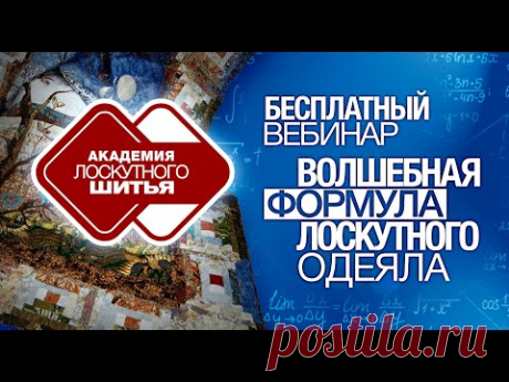 Вебинар "Волшебная формула лоскутного одеяла". Материалы, инструменты для лоскутного шитья.