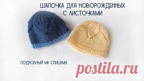 Шапочка для новорожденного с листочками // шапка от макушки