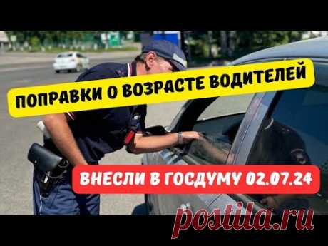Законопроект о возрасте водителей 2024 внесли в Госдуму
