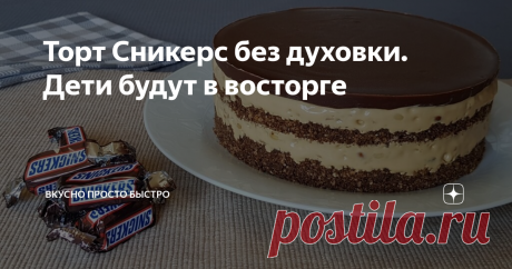Торт Сникерс без духовки. Дети будут в восторге Настоящее наслаждение для сладкоежек!
Любителям шоколадки Сникерс – этот торт должен понравиться.
Торт готовится без выпечки, легко и просто, очень вкусный и на детских праздниках съедается моментально!
Ингредиенты рассчитаны на торт диаметром 18 см