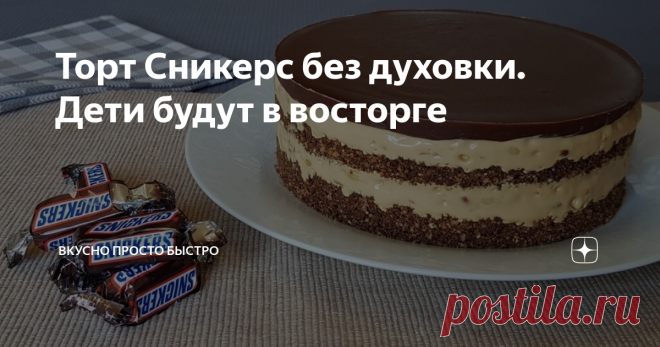 Торт Сникерс без духовки. Дети будут в восторге Настоящее наслаждение для сладкоежек!
Любителям шоколадки Сникерс – этот торт должен понравиться.
Торт готовится без выпечки, легко и просто, очень вкусный и на детских праздниках съедается моментально!
Ингредиенты рассчитаны на торт диаметром 18 см