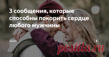 3 сообщения, которые способны покорить сердце любого мужчины Буквально на днях слушала одного из психологов-коучей по вопросам нарциссизма. Она рассказывала о том, как после разрыва с токсичным человеком, строить новые, правильные отношения. С нормальными мужчинами, не нарцами.
Еще на начальных стадиях знакомства она советует выставлять границы. К примеру, мужчина пишет вам целый день ничего не значащие смс. Так он  пытается показать, что вы ему интересны,