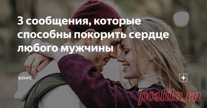 3 сообщения, которые способны покорить сердце любого мужчины Буквально на днях слушала одного из психологов-коучей по вопросам нарциссизма. Она рассказывала о том, как после разрыва с токсичным человеком, строить новые, правильные отношения. С нормальными мужчинами, не нарцами.
Еще на начальных стадиях знакомства она советует выставлять границы. К примеру, мужчина пишет вам целый день ничего не значащие смс. Так он  пытается показать, что вы ему интересны,