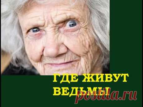 ГДЕ ЖИВУТ ВЕДЬМЫ