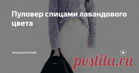 Пуловер спицами лавандового цвета