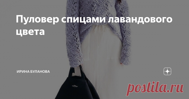 Пуловер спицами лавандового цвета