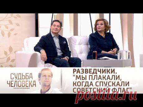 Судьба разведчиков. «Мы плакали, когда спускали советский флаг». Судьба человека от 20.12.21 - YouTube