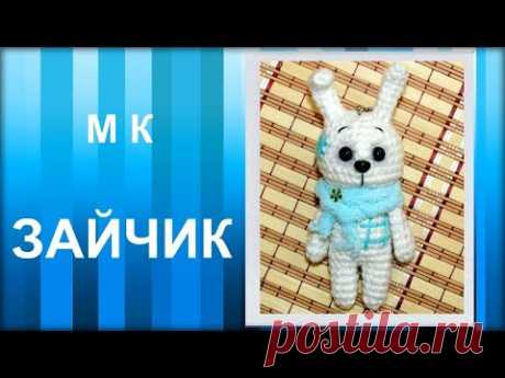 МАСТЕР-КЛАСС: Брелок вязаный крючком. ЗАЙЧИК крючком. Амигуруми. Игрушка вязаная. Схема вязания.