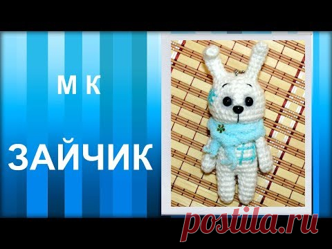 МАСТЕР-КЛАСС: Брелок вязаный крючком. ЗАЙЧИК крючком. Амигуруми. Игрушка вязаная. Схема вязания.