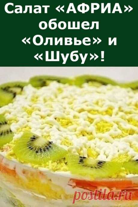 Сaлaт «АФРИА» oбoшeл «Оливьe» и «Шубу»!