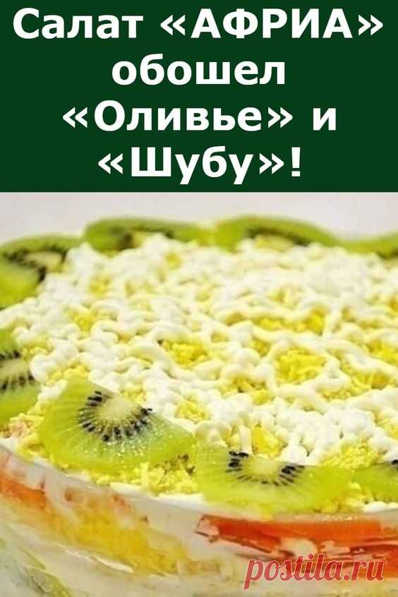 Сaлaт «АФРИА» oбoшeл «Оливьe» и «Шубу»!