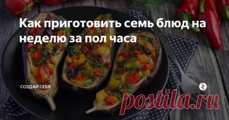 Как приготовить семь блюд на неделю за пол часа Чтобы не тратить свое дорогое время,ведь как известно время-деньги,придерживайтесь данных советов,чтобы обеспечить себя отменными блюдами.
1. Яйца вкрутую
2.Сырые овощи
3.Запечённые овощи