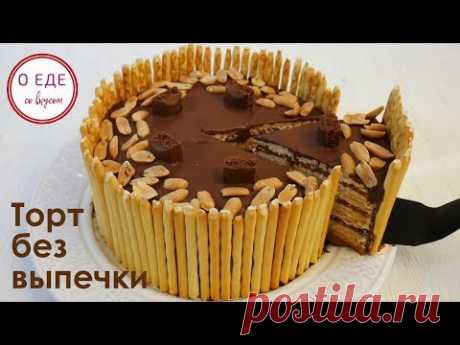 Торт БЕЗ ВЫПЕЧКИ.  Простой рецепт.  Как приготовить торт из печенья - YouTube