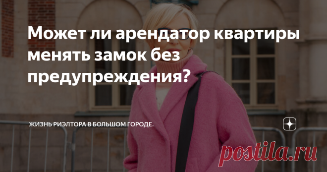 Может ли арендатор квартиры менять замок без предупреждения? Статья автора «Жизнь риэлтора в большом городе.» в Дзене ✍: Сдала недавно моя приятельница свою квартиру, и её жилец поменял замок.