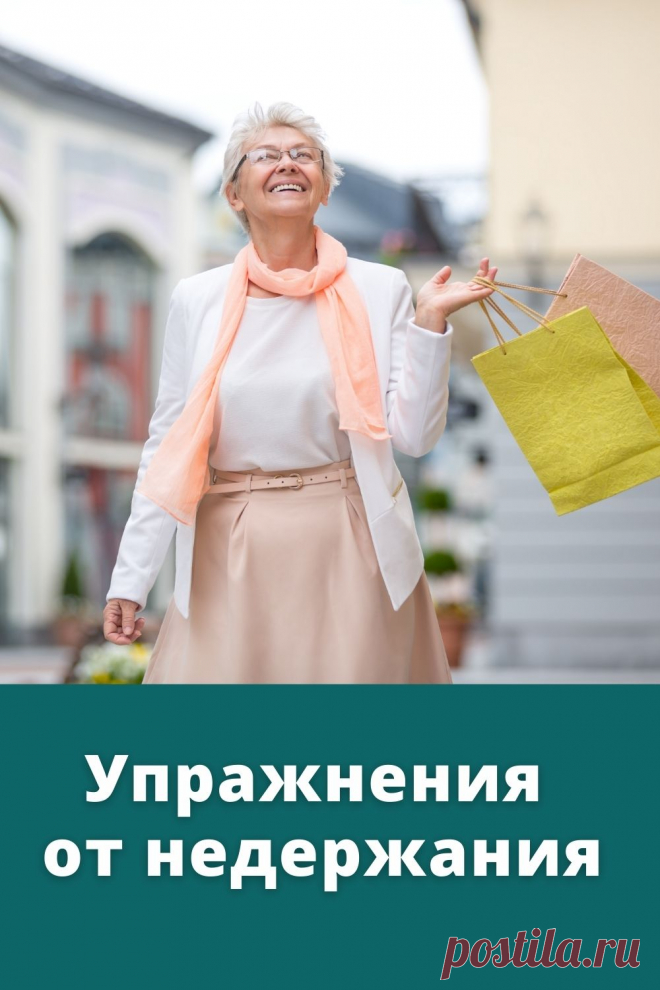 Как предотвратить возрастное подтекание мочи при кашле и смехе за 6 недель? #здоровье #красота