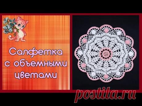 Салфетка с объемными цветами