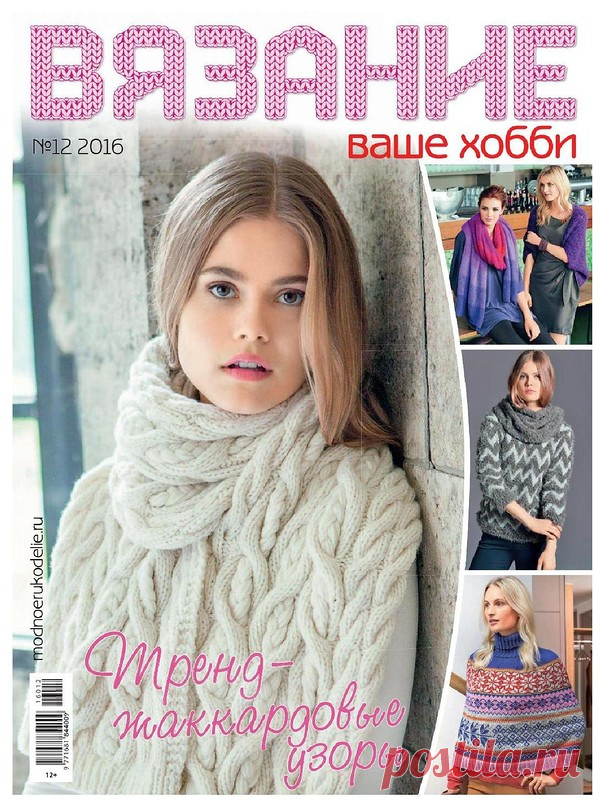 "ВЯЗАНИЕ ВАШЕ ХОББИ" №12 2016