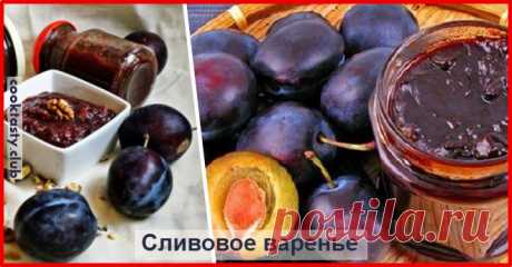 Самое вкусное сливовое варенье, рецептом поделилась моя мама