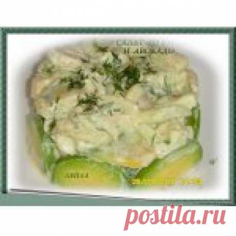 Салат из курицы и авокадо Кулинарный рецепт