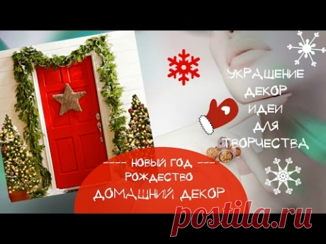 Как Украсить ДВЕРЬ на НОВЫЙ ГОД и РОЖДЕСТВО Идеи Декора Входной ДВЕРИ - YouTube