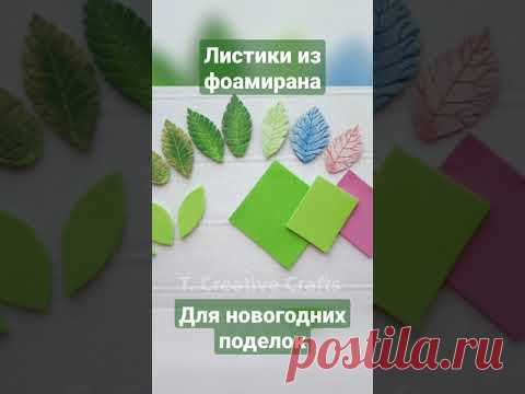 Так просто, а как настоящие! Листики из фоамирана для новогодних поделок! #shorts #diy #поделки