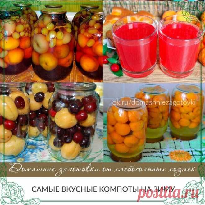 Самые вкусные компоты на зиму.
Компот из абрикосов
Абрикосы, 1 кг сахара, 1 л воды.
Для приготовления консервированного компота нужно использовать слегка недозрелые плоды с плотной мякотью и неповрежденной кожицей. Мягкие перезрелые плоды при пастеризации развариваются, и компот получается мутным.
Готовить компот можно как из целых абрикосов, так и из половинок. Целые абрикосы следует тщательно перебрать, промыть и удалить плодоножки. Если готовить компот из половинок, то ...