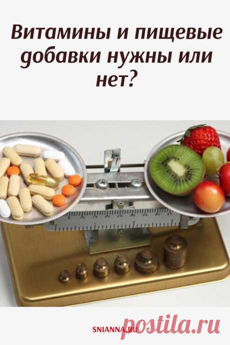 Витамины и пищевые добавки нужны или нет? Кликайте на фото, чтобы прочитать ⤴
