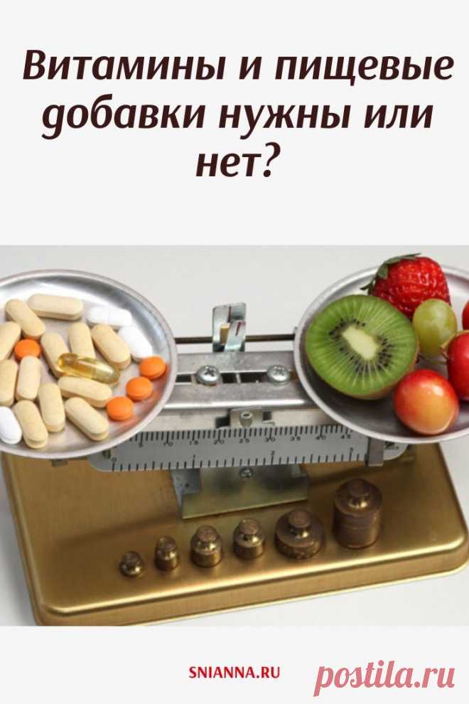 Витамины и пищевые добавки нужны или нет? Кликайте на фото, чтобы прочитать ⤴
