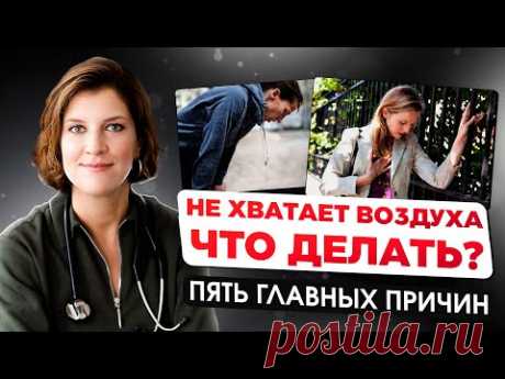 Как понять причину и быстро избавиться от одышки