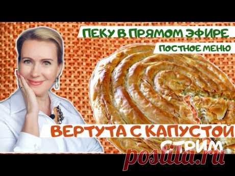 СТРИМ | Ташины рецепты | Вертута с капустой | Готовлю в эфире