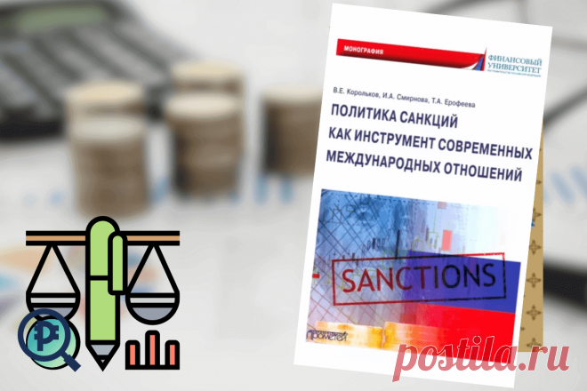 🔥 Книга «Политика санкций, как инструмент современных международных отношений», Корольков, Смирнова, Ерофеева
👉 Читать далее по ссылке: https://lindeal.com/book/kniga-politika-sankcij-kak-instrument-sovremennykh-mezhdunarodnykh-otnoshenij-korolkov-smirnova-erofeeva