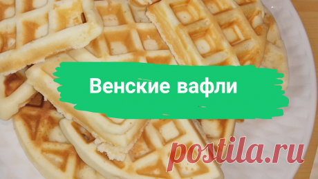 Венские вафли. Сахар-150 г, мука-350 г, молоко-1 ст, сливочное масло-200 г, яйца-3 шт, разрыхлитель теста-2 ч.л.
#вафли #венскиевафли #венские_вафли #рецептвафель #рецепт_вафель #какприготовитьвафли #как_приготовить_вафли #быстро #просто #вкусно #готовитьпросто #готовить_просто #канал_готовить_просто