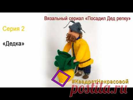 Посадил Дед репку. часть 2 (Дедка)