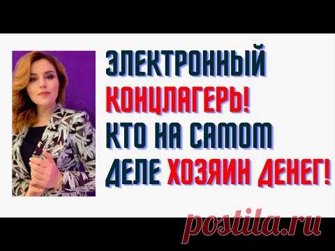 Что такое электронный концлагерь  Кто является хозяином денег
