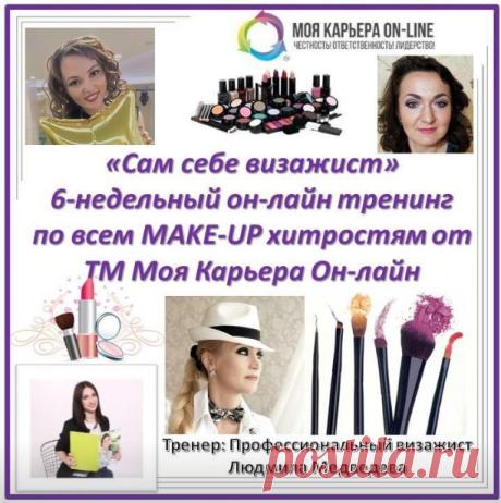 Вы хотите бесплатно научиться визажу? Тогда эта информация для вас! Вводное занятие пройдет 16.11. Первое занятие - 18.11 вместе с тренером.