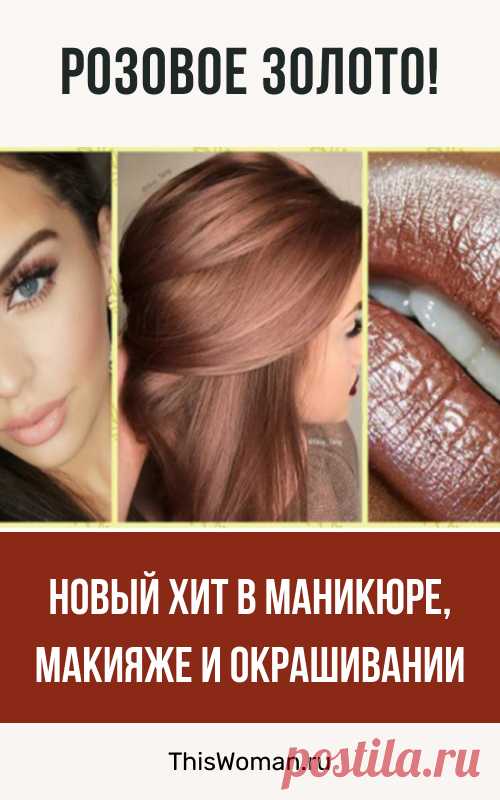 Новый хит в маникюре, макияже и окрашивании — розовое золото!