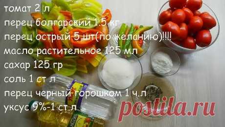 ЛЕЧО САМОЕ ВКУСНОЕ и ЛЮБИМОЕ НА ЗИМУ готовим дома лечо