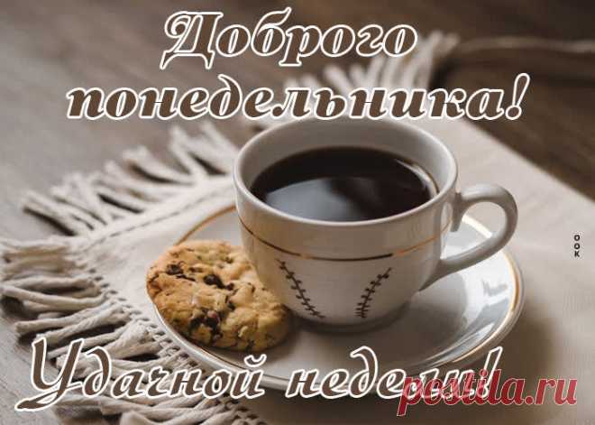 С понедельником! С обновлением системы и со 100% зарядкой энергии и сил после выходных. Пусть все будет продуктивно, активно и позитивно. Хорошей недели!