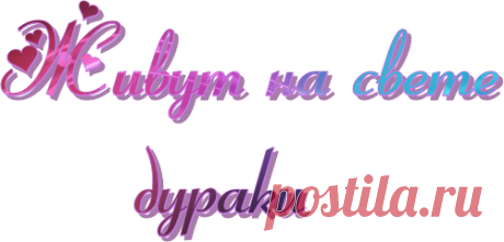 Живут на свете дураки - ОБЩЕНИЕ И ВСЕ САМОЕ ИНТЕРЕСНОЕ. - Группы Мой Мир