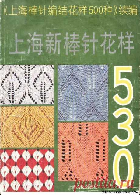 &quot;530 узоров для вязания спицами&quot;. Японская книга узоров.Часть 2.