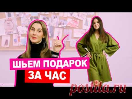 Подарок СВОИМИ РУКАМИ! Или как СШИТЬ ХАЛАТ || Хочу Шить