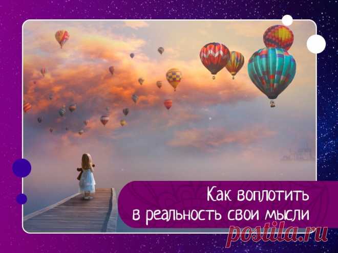 Как воплотить в реальность свои мысли Чтобы исполнить свои желания и воплотить в реальность свои мысли, мы часто прибегаем к самым различным способам, которые порой взаимоисключают друг друга и отдаляют нас от получения желаемого результата. В этой статье мы рассмотрим некоторые закономерности, знание которых позволит нам...