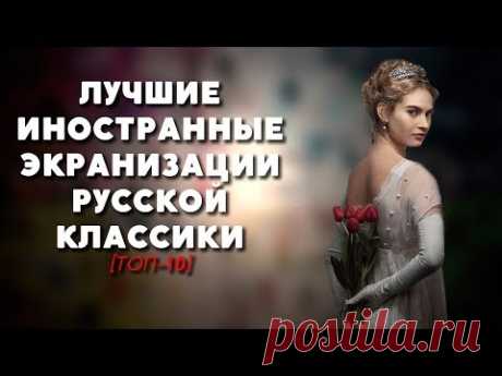 ТОП-10 | ЛУЧШИЕ ИНОСТРАННЫЕ ЭКРАНИЗАЦИИ РУССКОЙ ЛИТЕРАТУРЫ