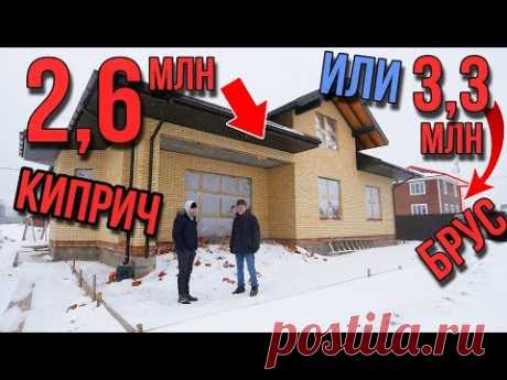 Обзор Одноэтажного Дома 260 кв.м. за 2,6 миллиона рублей. Почему кирпич, а не СИП? Мнение спеца.